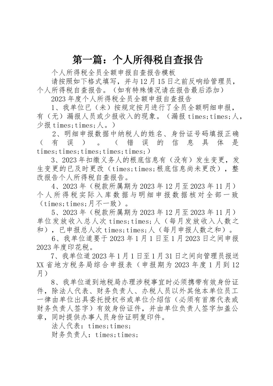 2023年xx个人所得税自查报告新编.docx_第1页