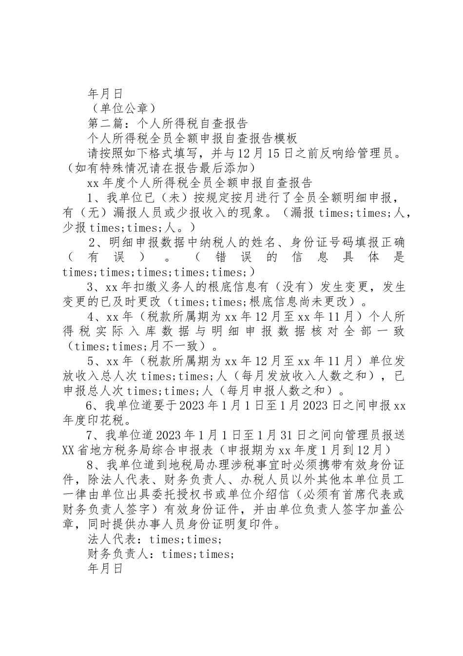 2023年xx个人所得税自查报告新编.docx_第2页