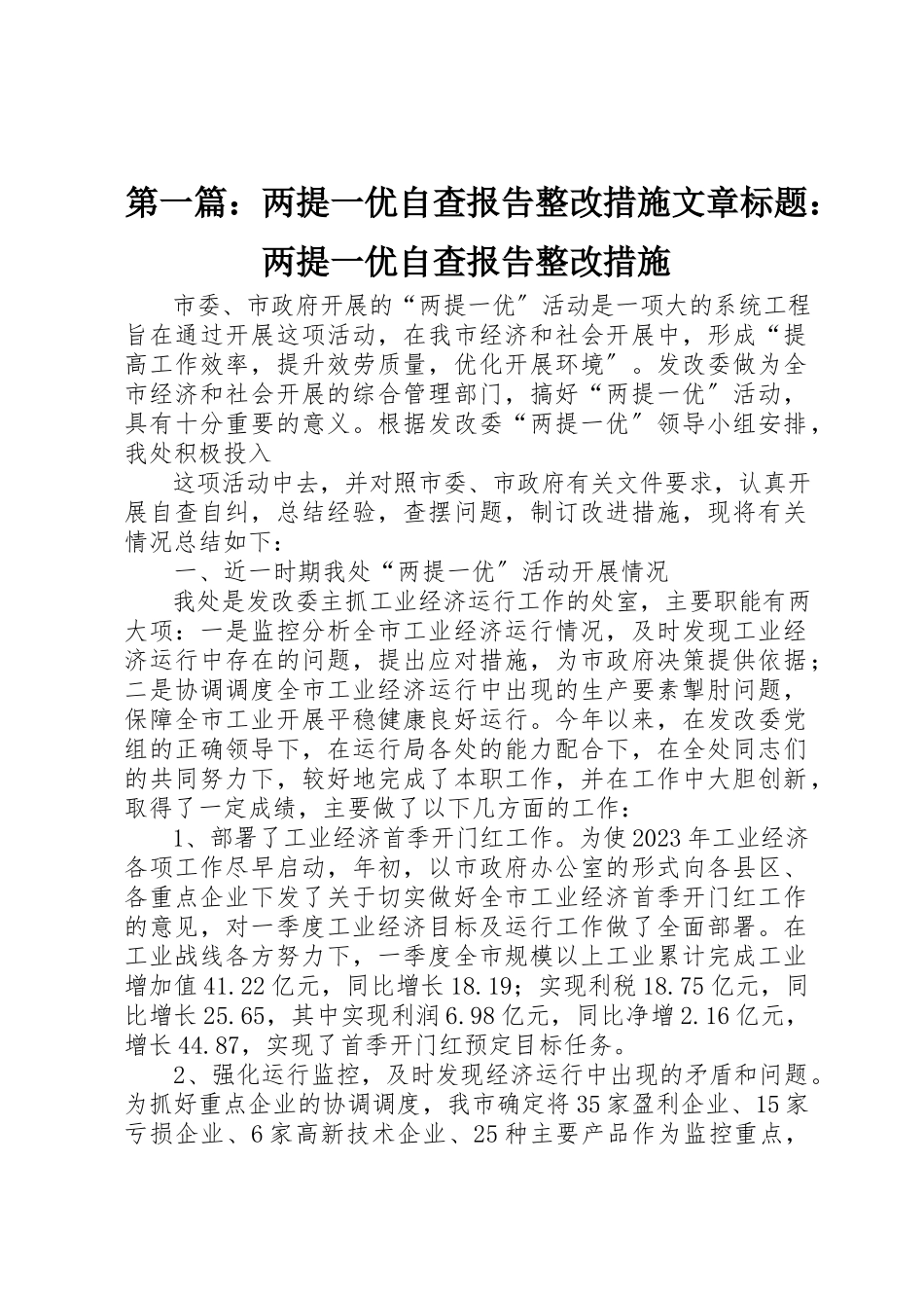 2023年xx两提一优自查报告整改措施文章标题两提一优自查报告整改措施新编.docx_第1页