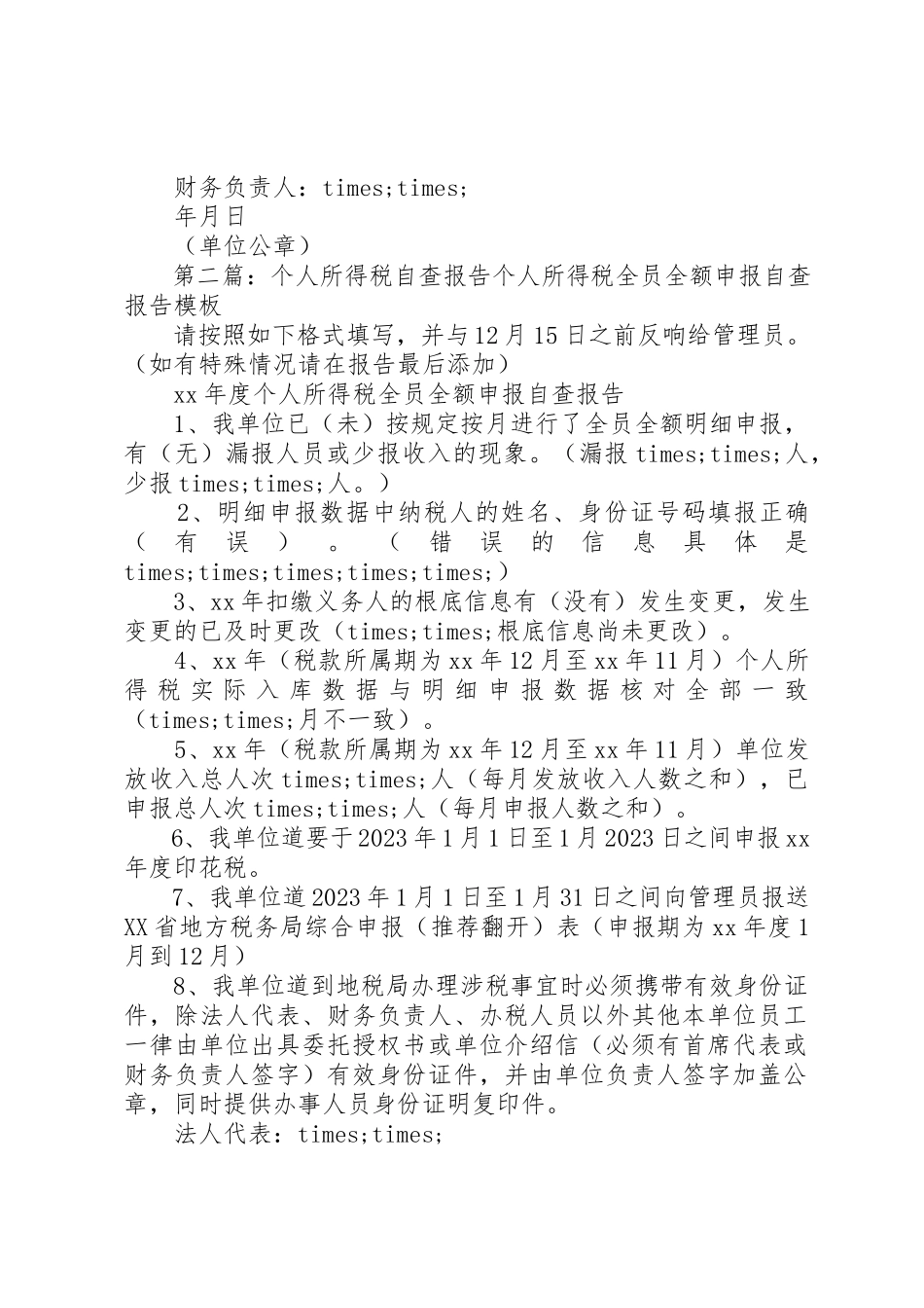 2023年xx个人所得税自查报告个人所得税全员全额申报自查报告模板新编.docx_第2页