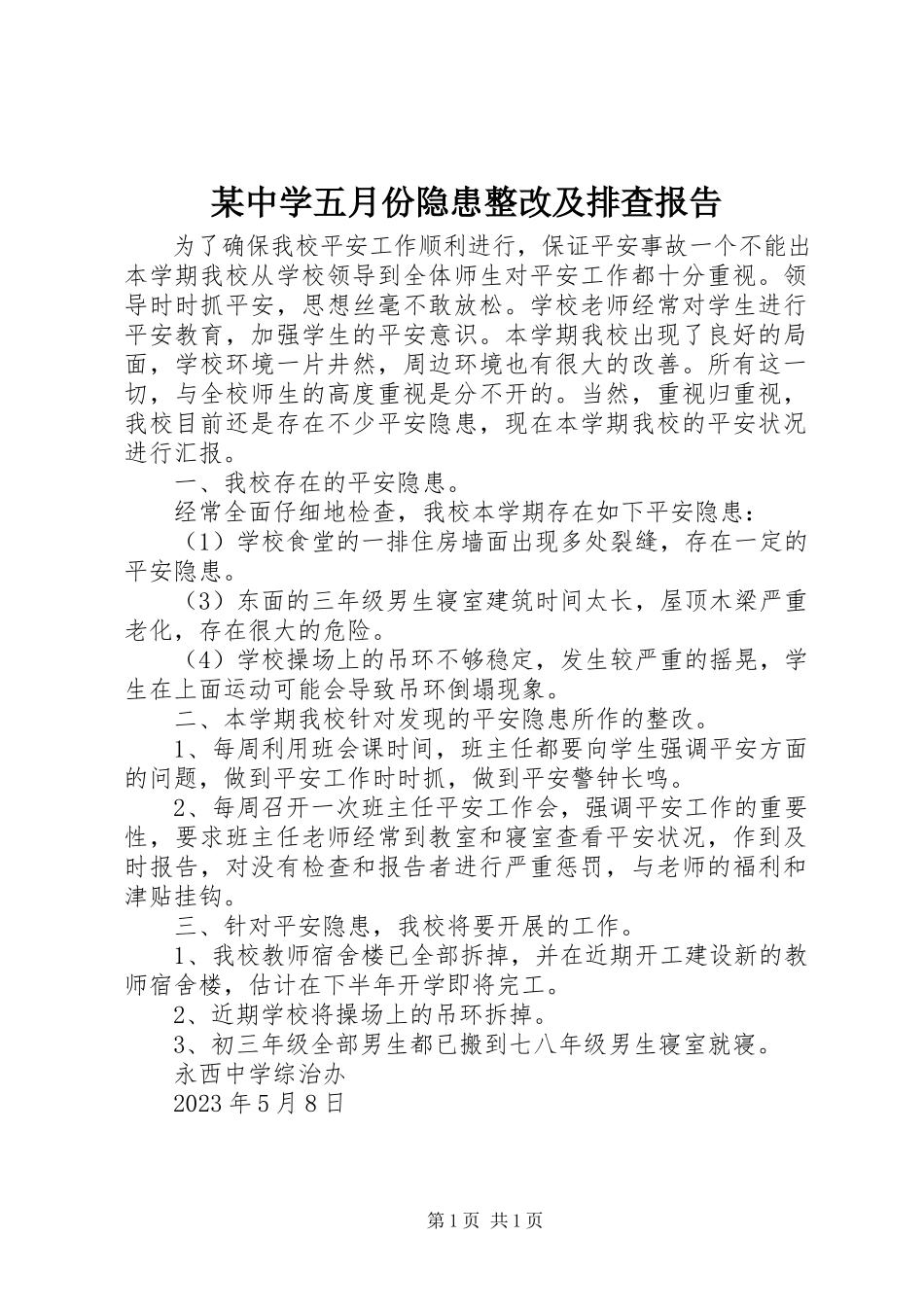 2023年xx中学五月份隐患整改及排查报告.docx_第1页