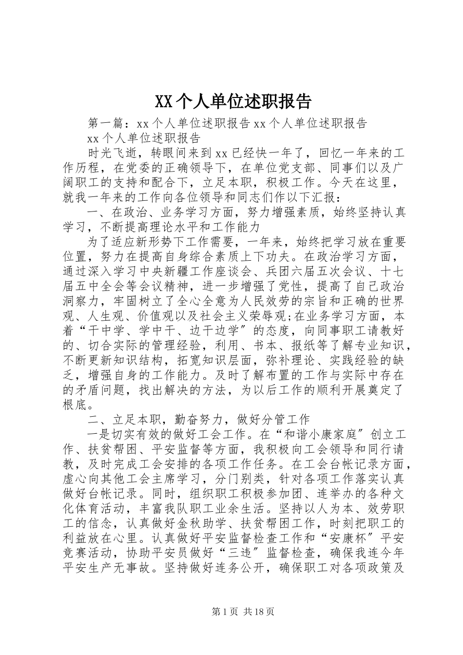 2023年XX个人单位述职报告新编.docx_第1页