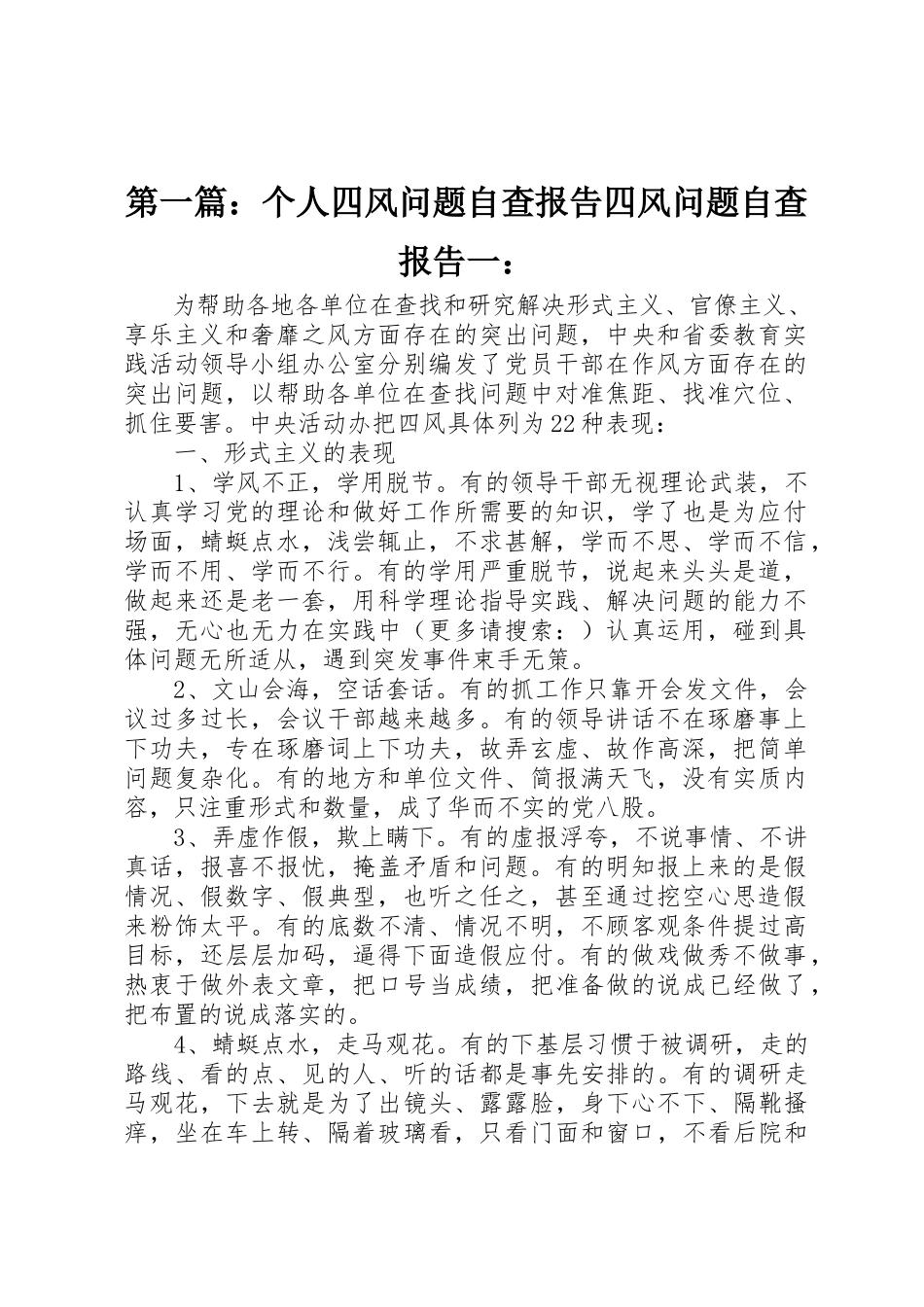 2023年xx个人四风问题自查报告四风问题自查报告一新编.docx_第1页