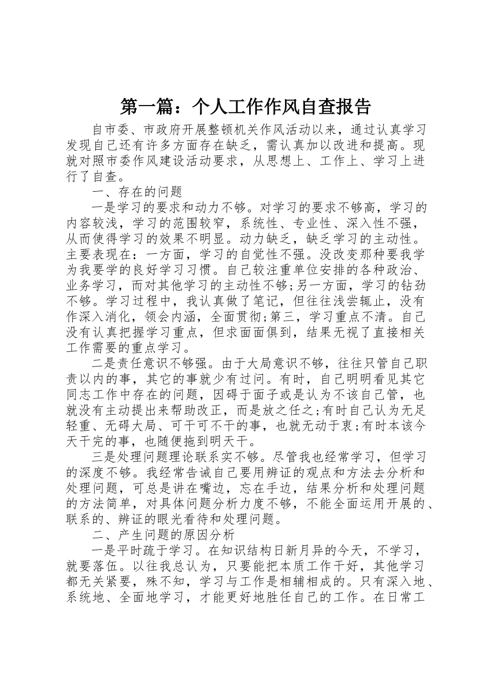 2023年xx个人工作作风自查报告新编.docx_第1页
