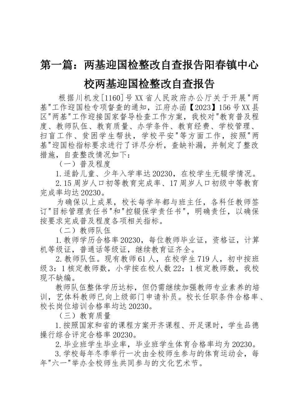 2023年xx两基迎国检整改自查报告阳春镇中心校两基迎国检整改自查报告新编.docx_第1页