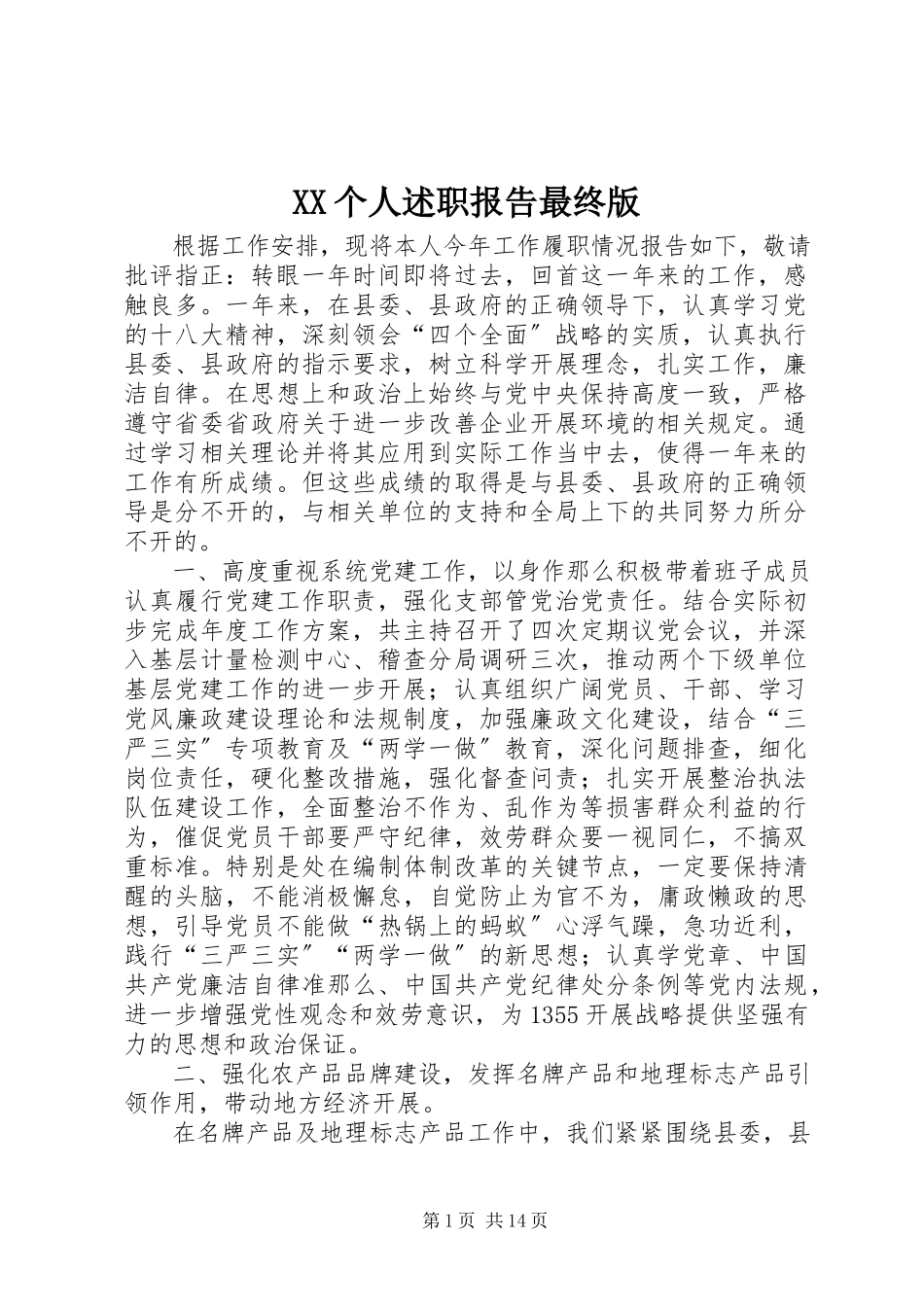 2023年XX个人述职报告最终版新编.docx_第1页