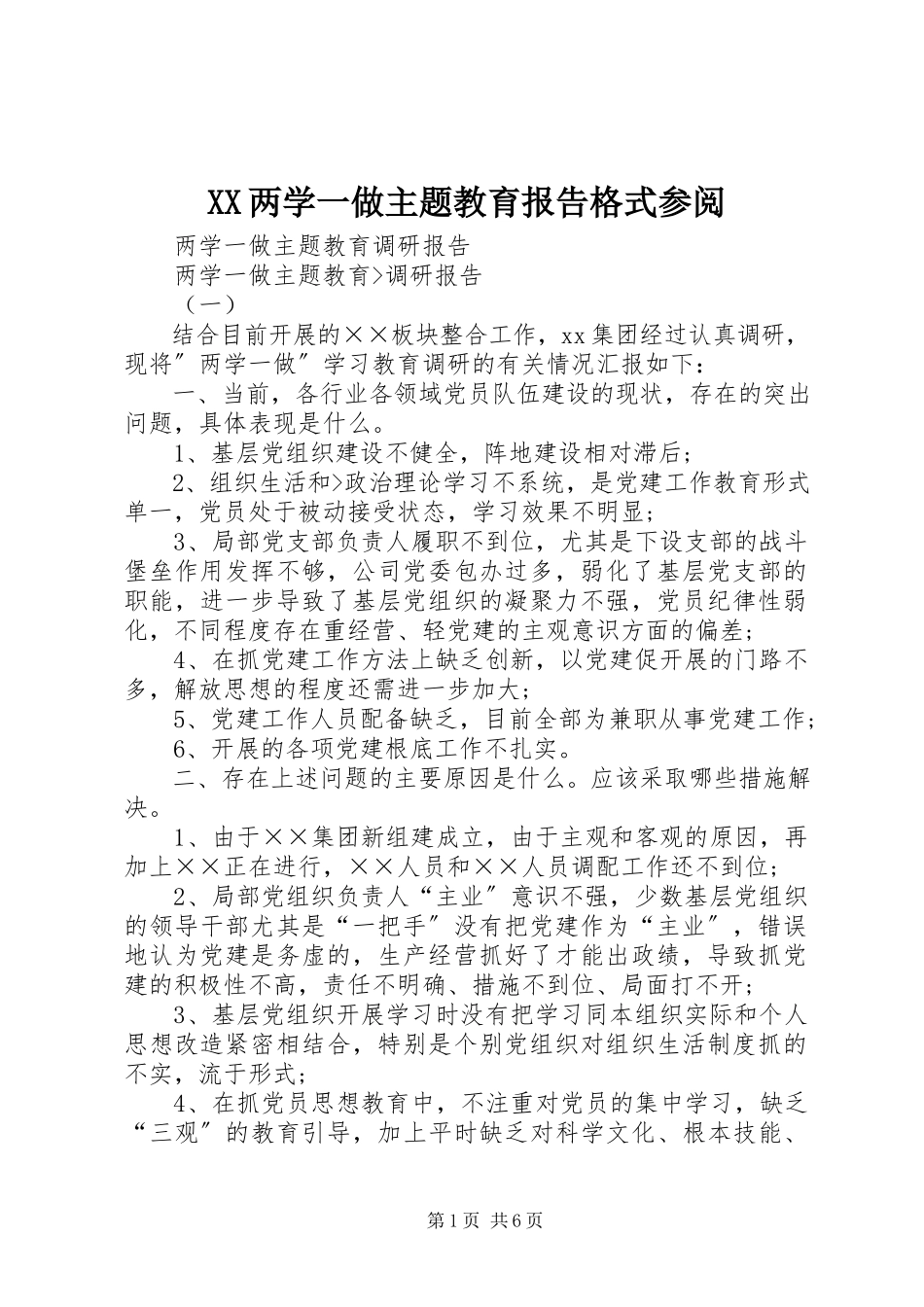 2023年XX两学一做主题教育报告格式参阅新编.docx_第1页