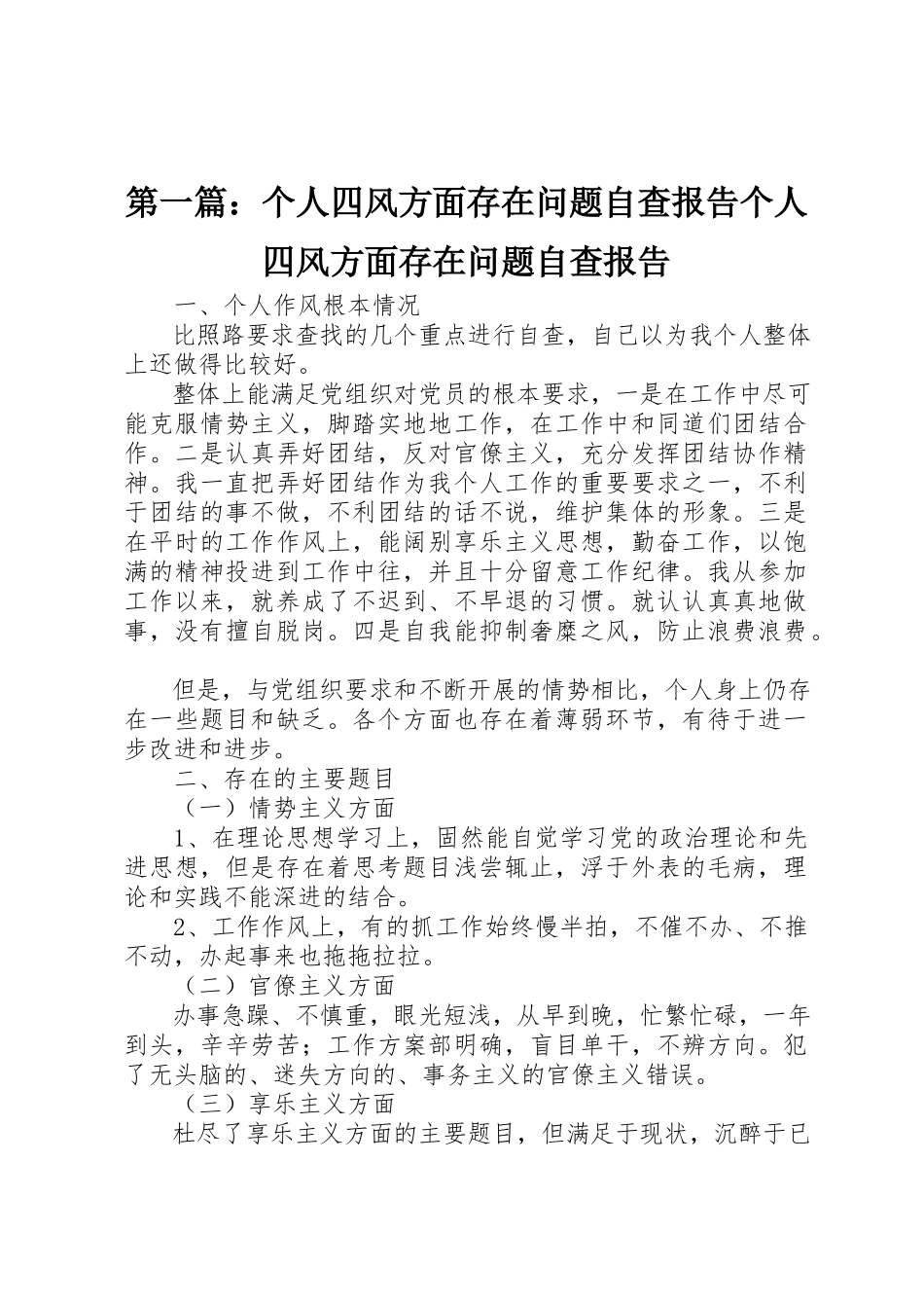 2023年xx个人四风方面存在问题自查报告个人四风方面存在问题自查报告新编.docx_第1页