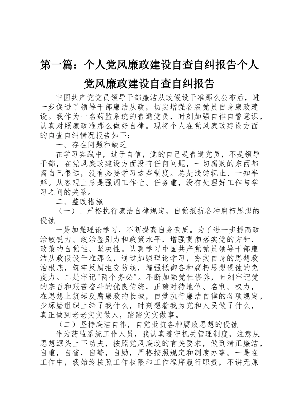 2023年xx个人党风廉政建设自查自纠报告个人党风廉政建设自查自纠报告新编.docx_第1页
