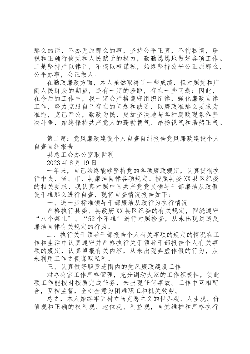 2023年xx个人党风廉政建设自查自纠报告个人党风廉政建设自查自纠报告新编.docx_第2页