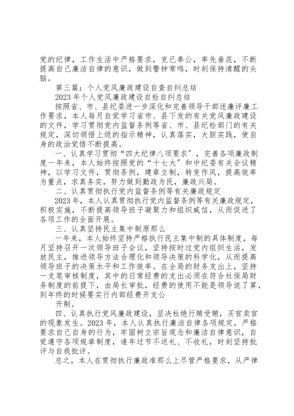 2023年xx个人党风廉政建设自查自纠报告个人党风廉政建设自查自纠报告新编.docx_第3页
