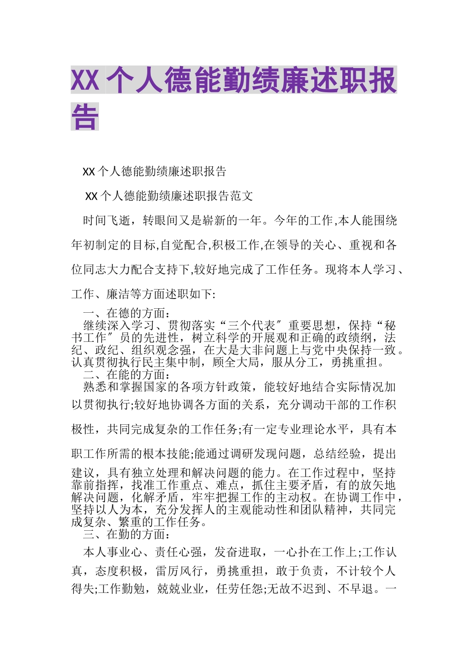 2023年XX个人德能勤绩廉述职报告.doc_第1页