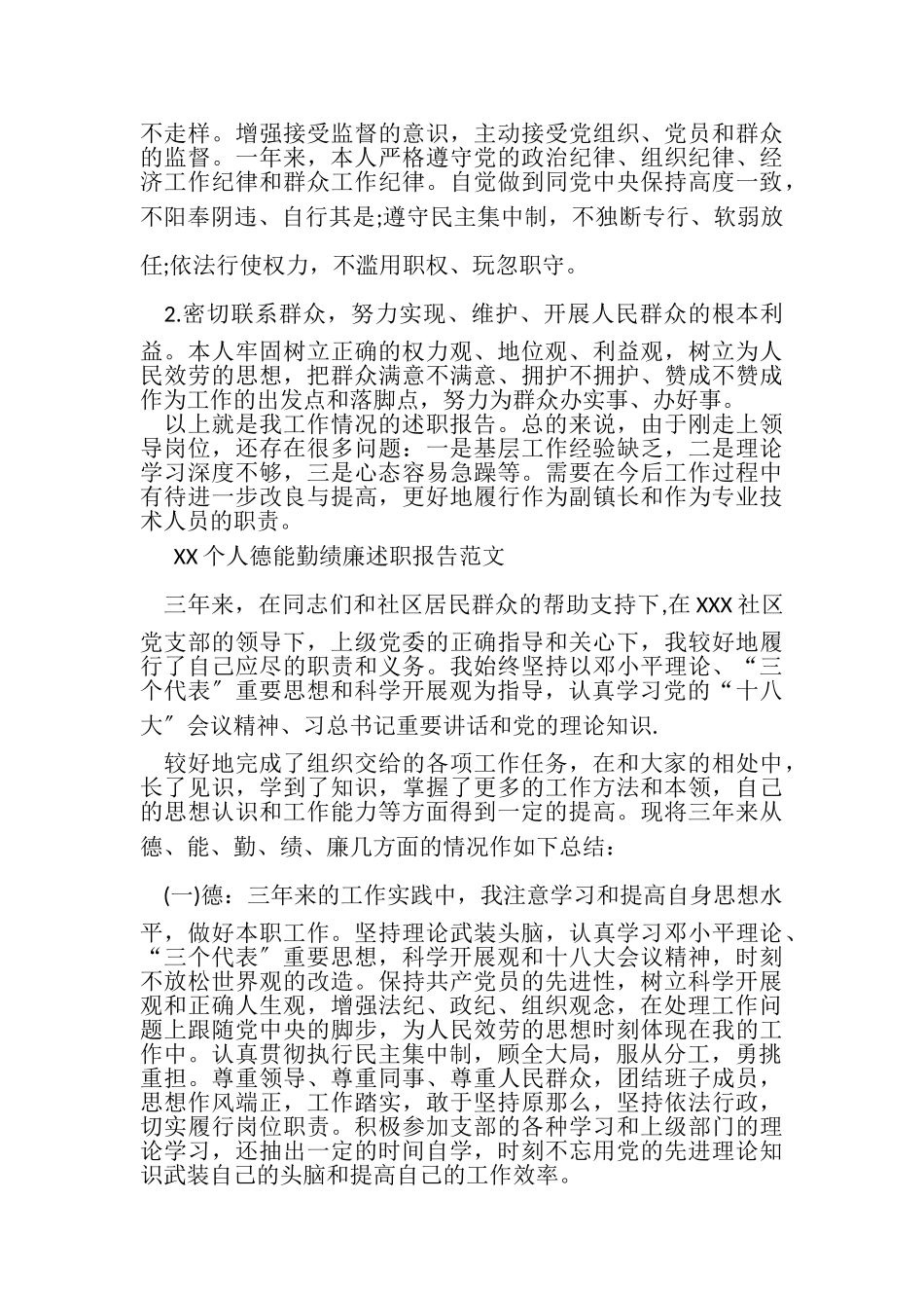 2023年XX个人德能勤绩廉述职报告.doc_第3页