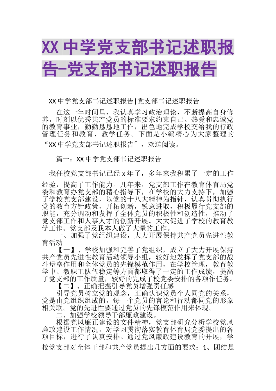 2023年XX中学党支部书记述职报告党支部书记述职报告.doc_第1页