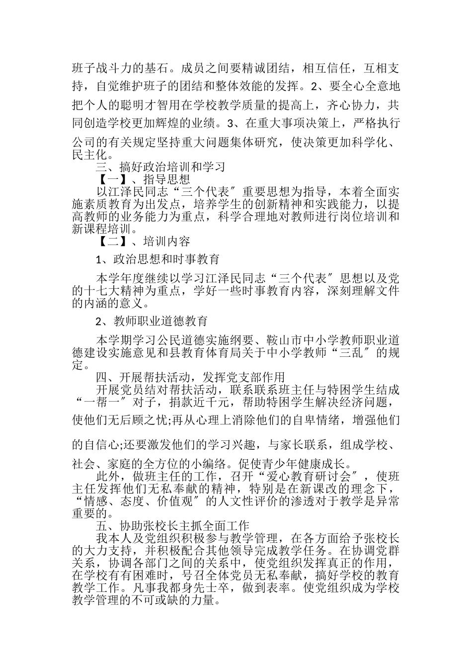 2023年XX中学党支部书记述职报告党支部书记述职报告.doc_第2页