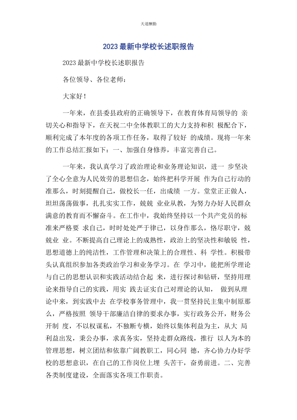 2023年xx中学校长述职报告.docx_第1页