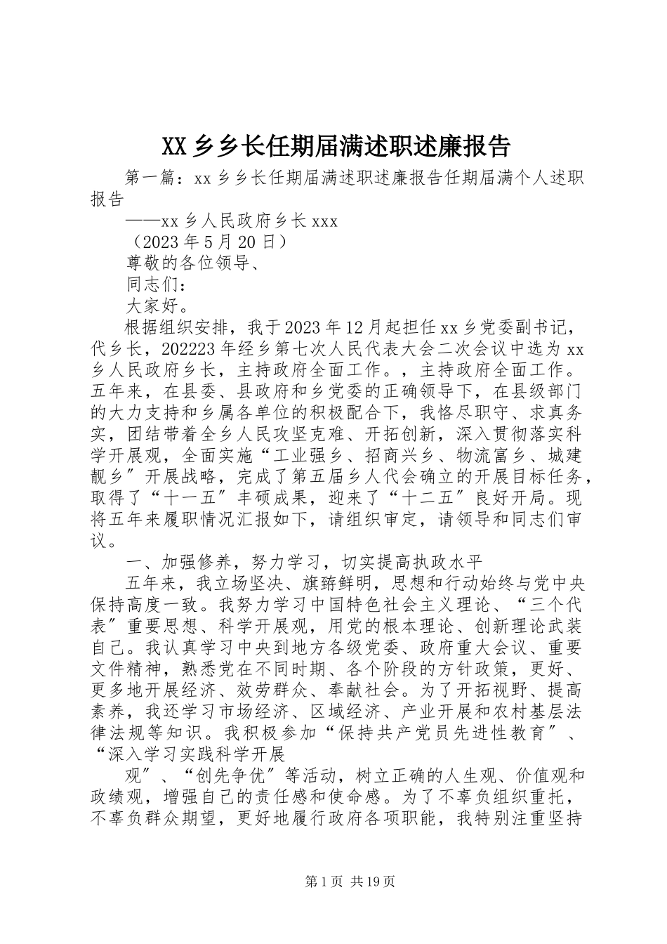 2023年XX乡乡长任期届满述职述廉报告新编.docx_第1页