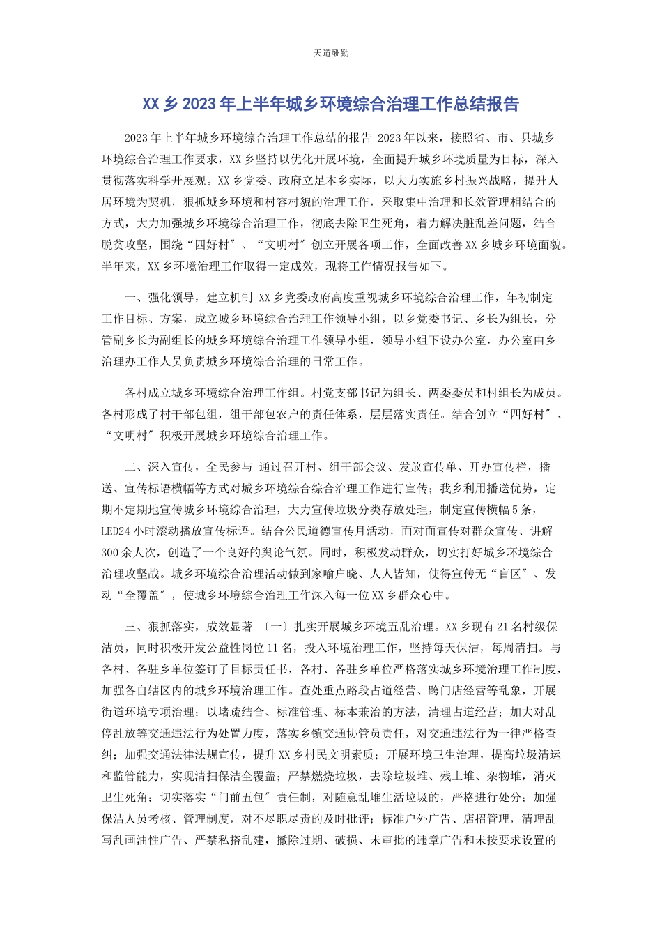 2023年xx乡上半城乡环境综合治理工作总结报告.docx_第1页