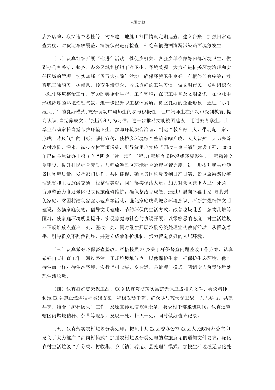 2023年xx乡上半城乡环境综合治理工作总结报告.docx_第2页