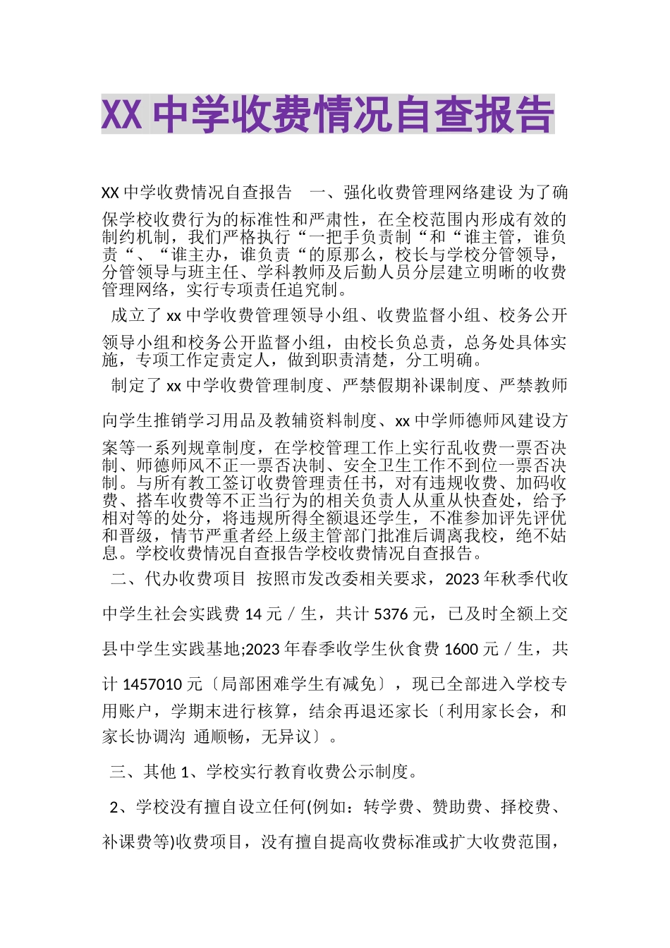 2023年XX中学收费情况自查报告.doc_第1页