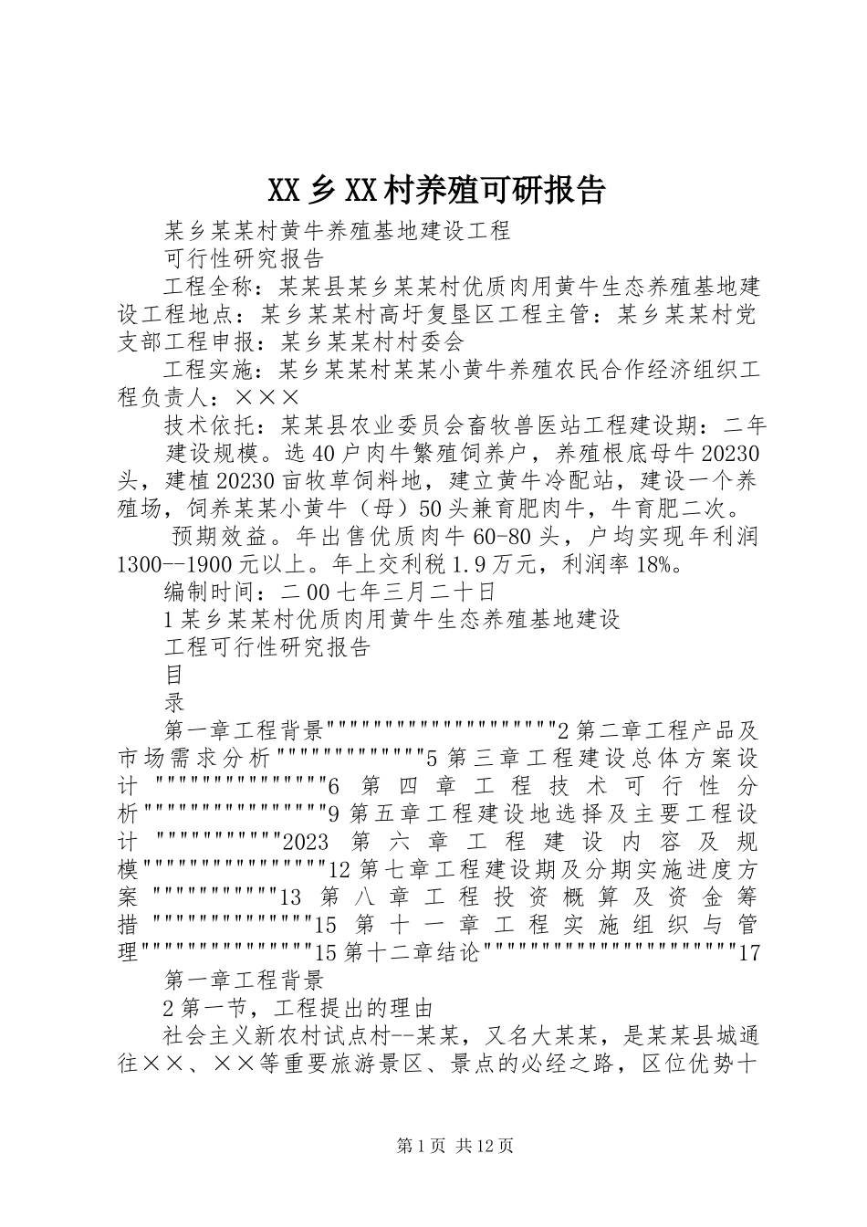 2023年XX乡XX村养殖可研报告新编.docx_第1页