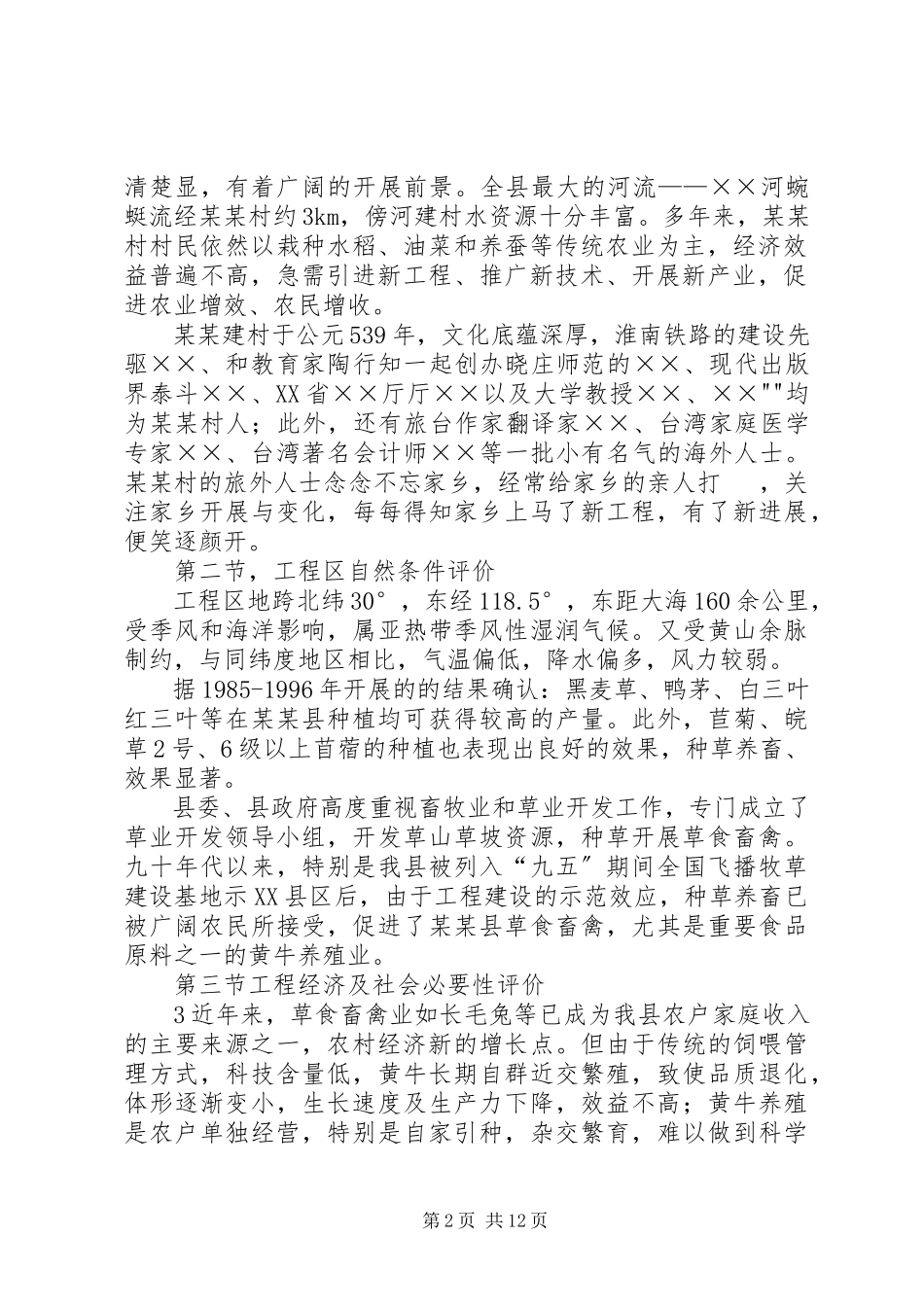 2023年XX乡XX村养殖可研报告新编.docx_第2页