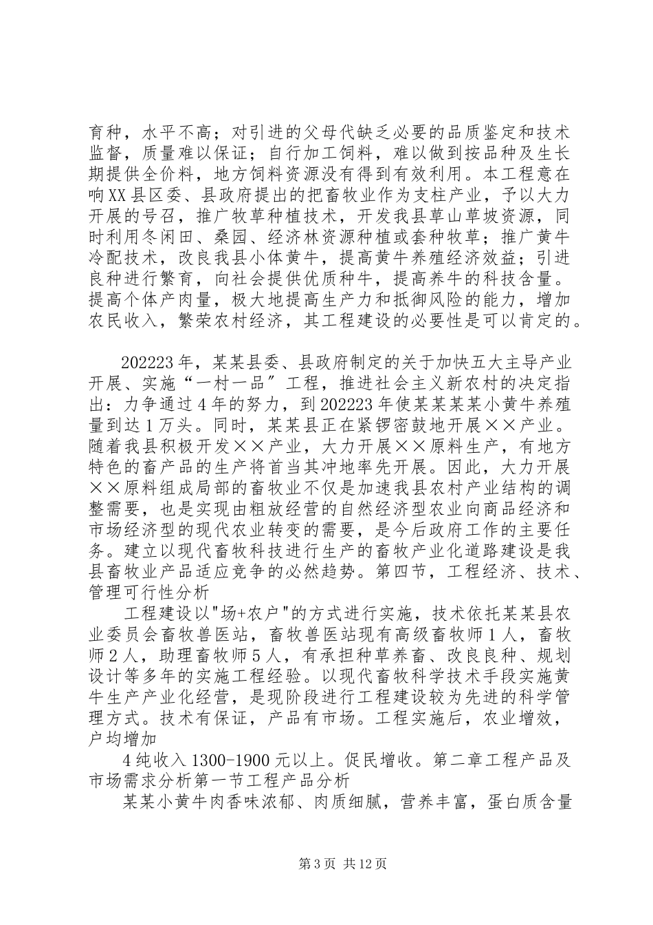 2023年XX乡XX村养殖可研报告新编.docx_第3页