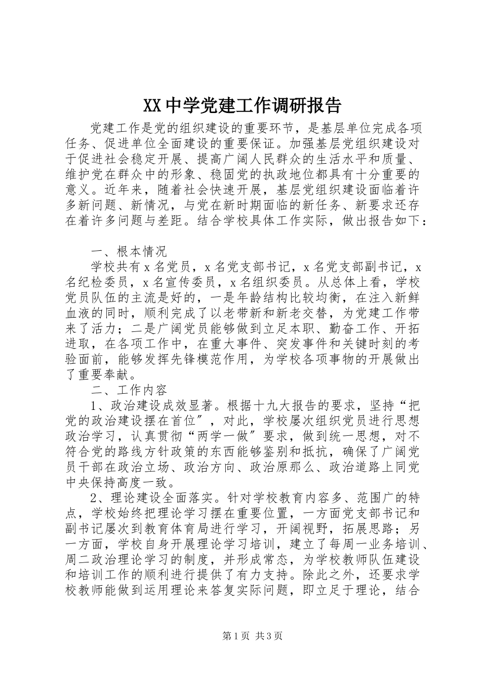 2023年XX中学党建工作调研报告新编.docx_第1页