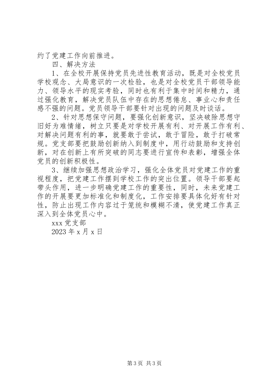 2023年XX中学党建工作调研报告新编.docx_第3页