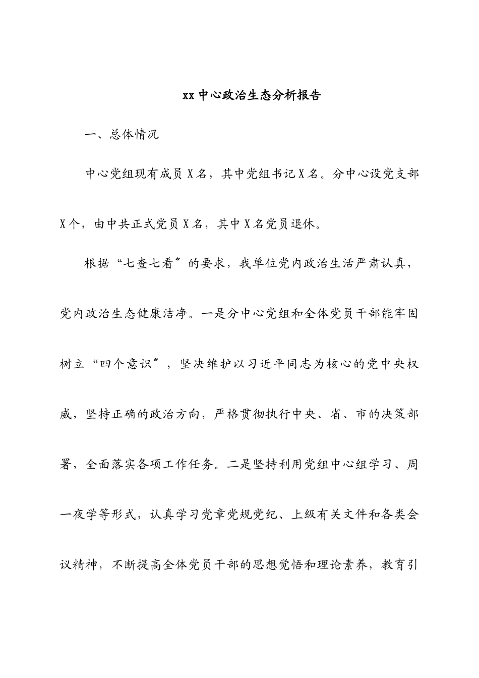 2023年xx中心政治生态分析报告.docx_第1页