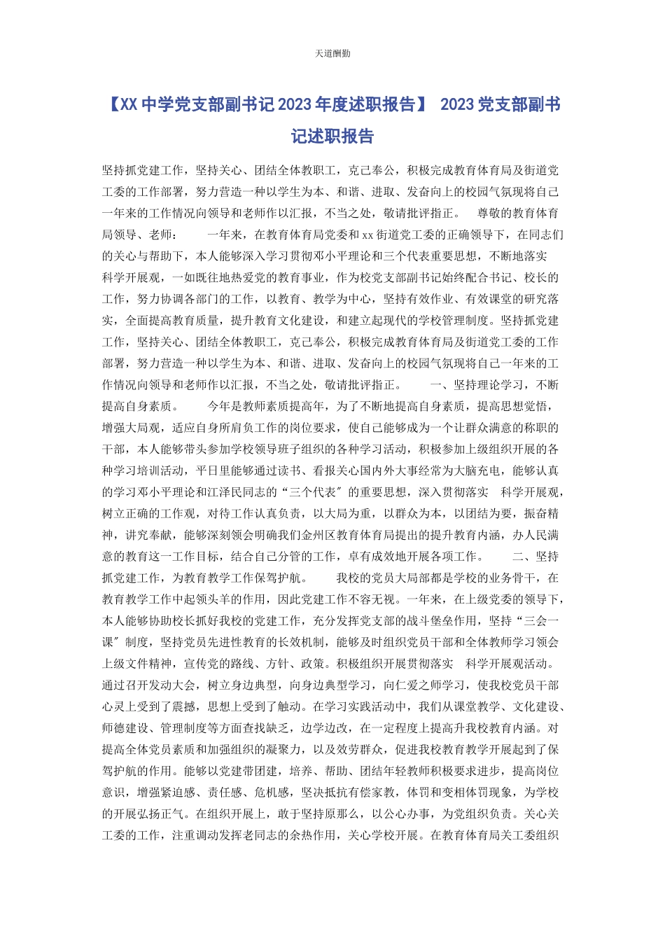 2023年xx中学党支部副书记度述职报告 党支部副书记述职报告.docx_第1页