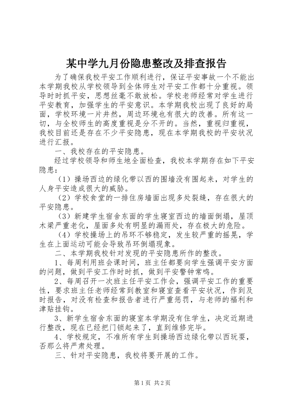 2023年xx中学九月份隐患整改及排查报告.docx_第1页