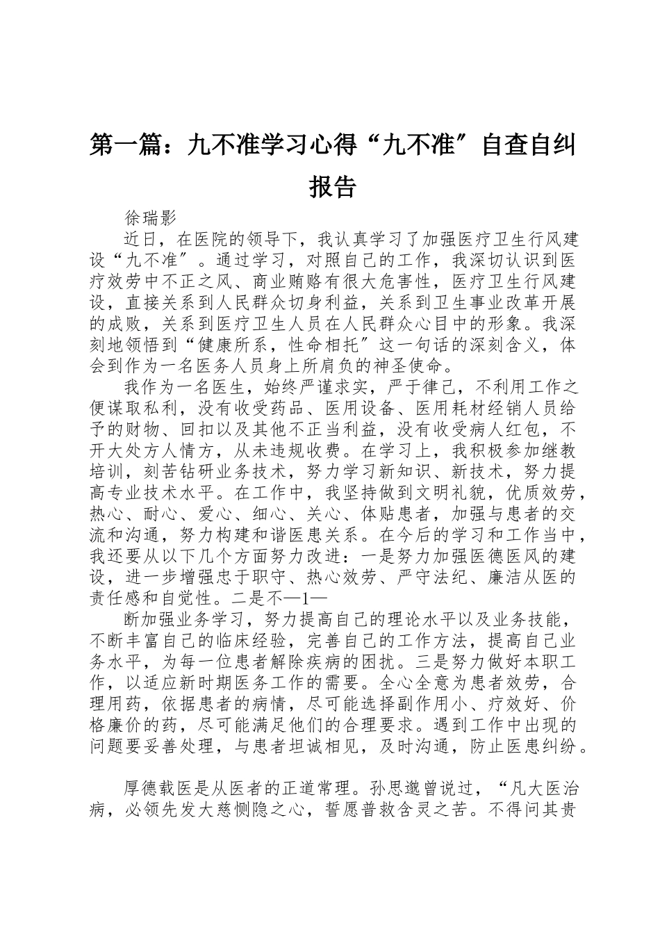 2023年xx九不准学习心得“九不准”自查自纠报告新编.docx_第1页