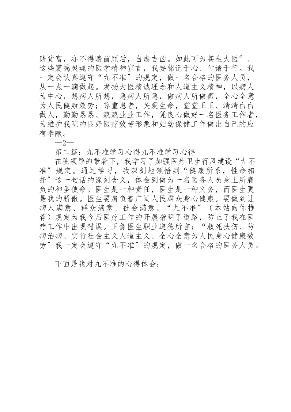2023年xx九不准学习心得“九不准”自查自纠报告新编.docx_第2页