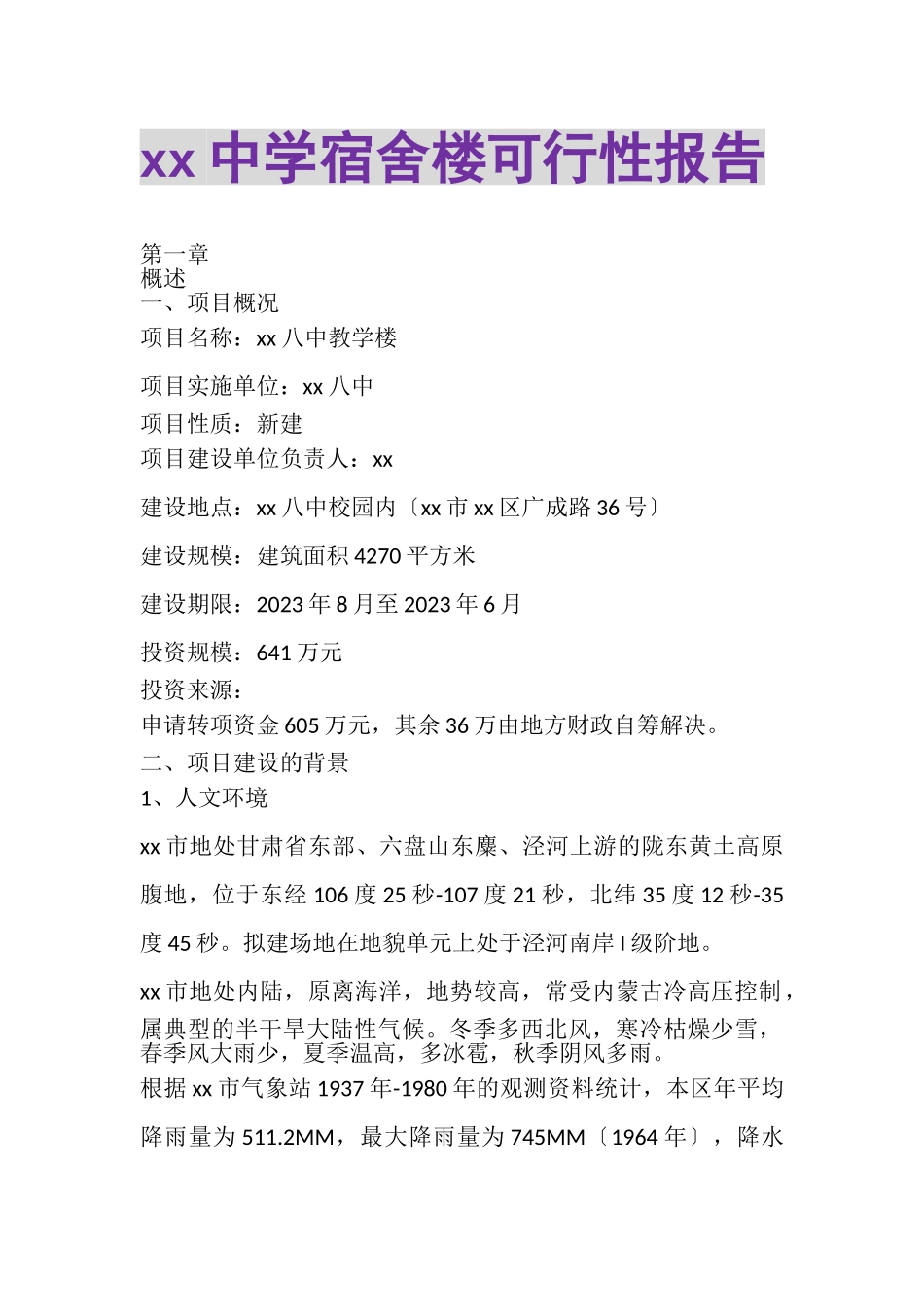 2023年XX中学宿舍楼可行性报告.doc_第1页