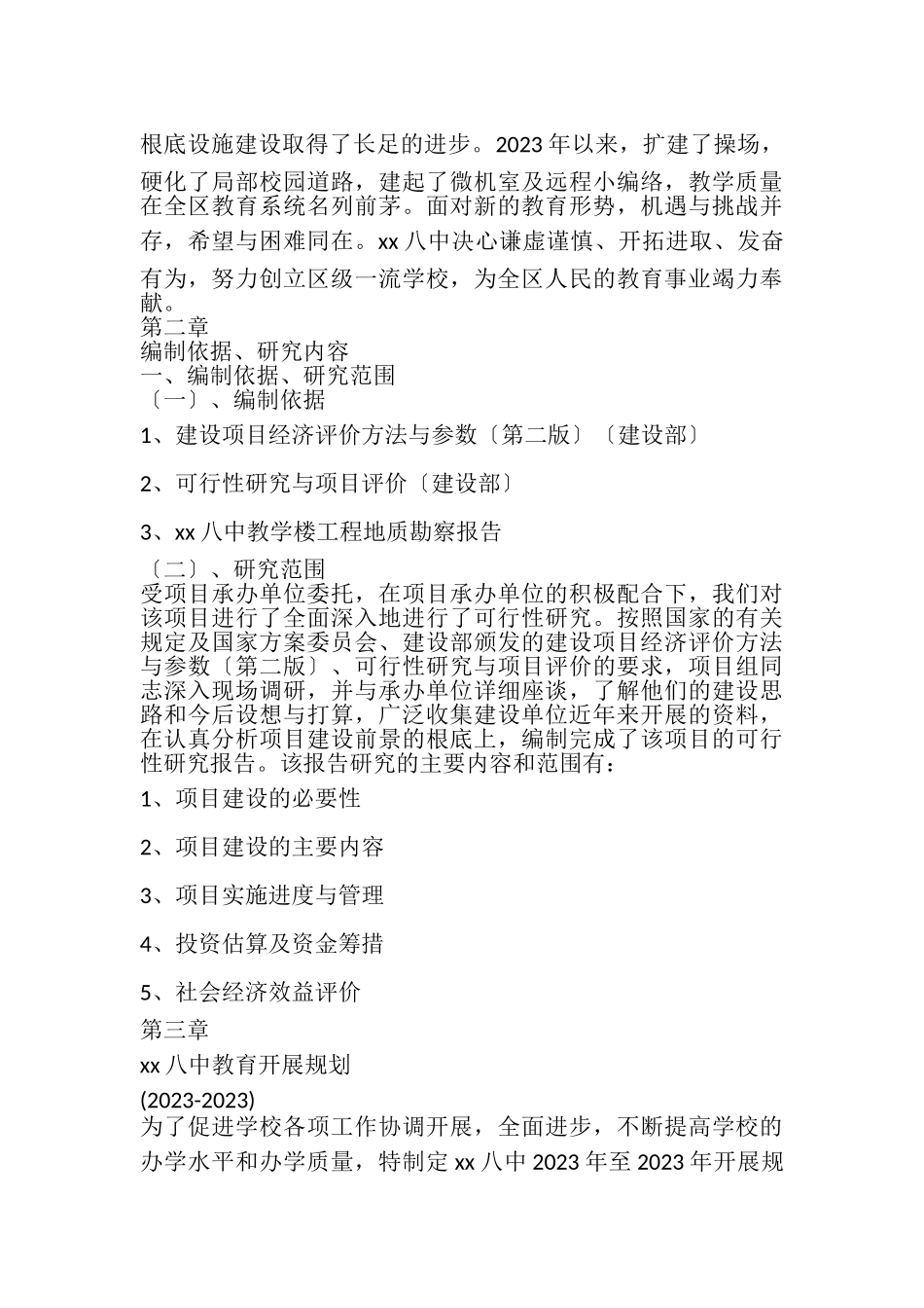 2023年XX中学宿舍楼可行性报告.doc_第3页