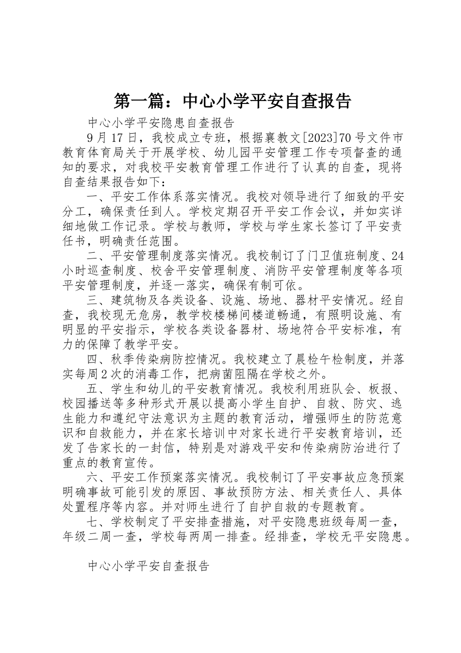 2023年xx中心小学安全自查报告新编.docx_第1页