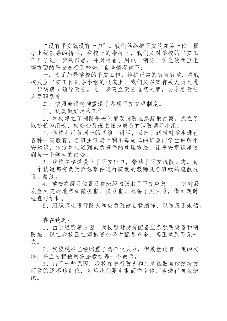 2023年xx中心小学安全自查报告新编.docx_第2页