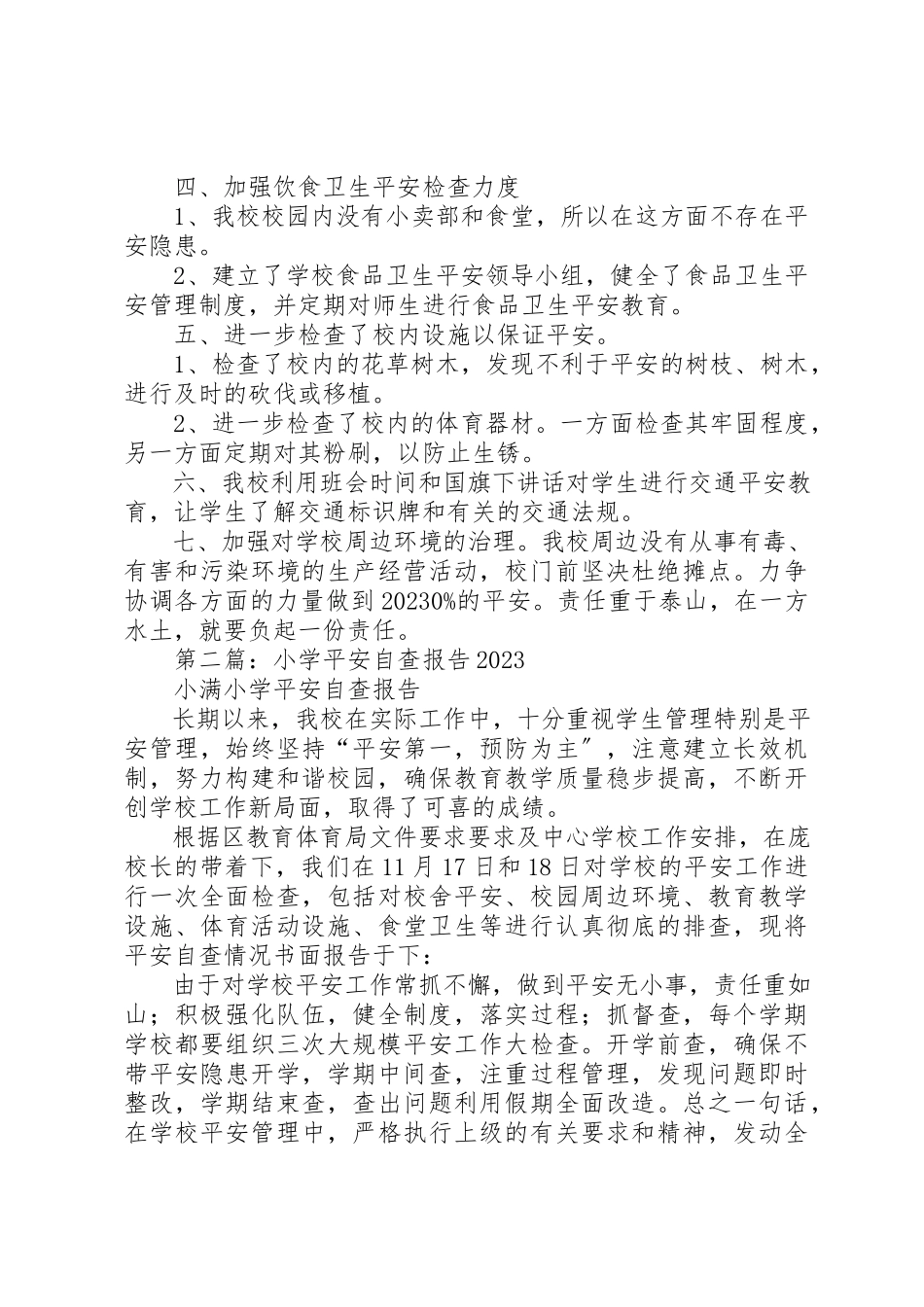 2023年xx中心小学安全自查报告新编.docx_第3页