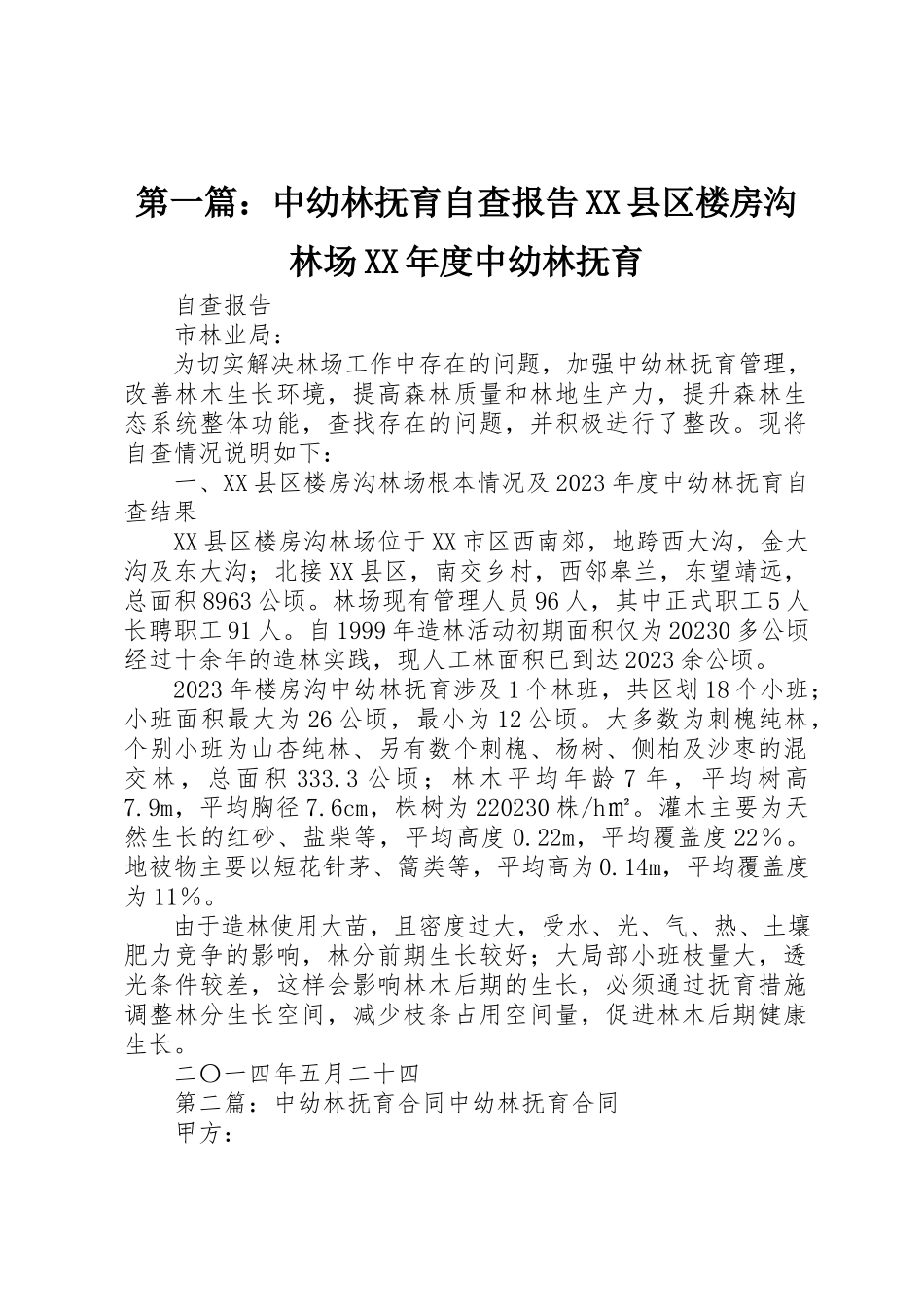 2023年xx中幼林抚育自查报告XX县区楼房沟林场某年度中幼林抚育新编.docx_第1页