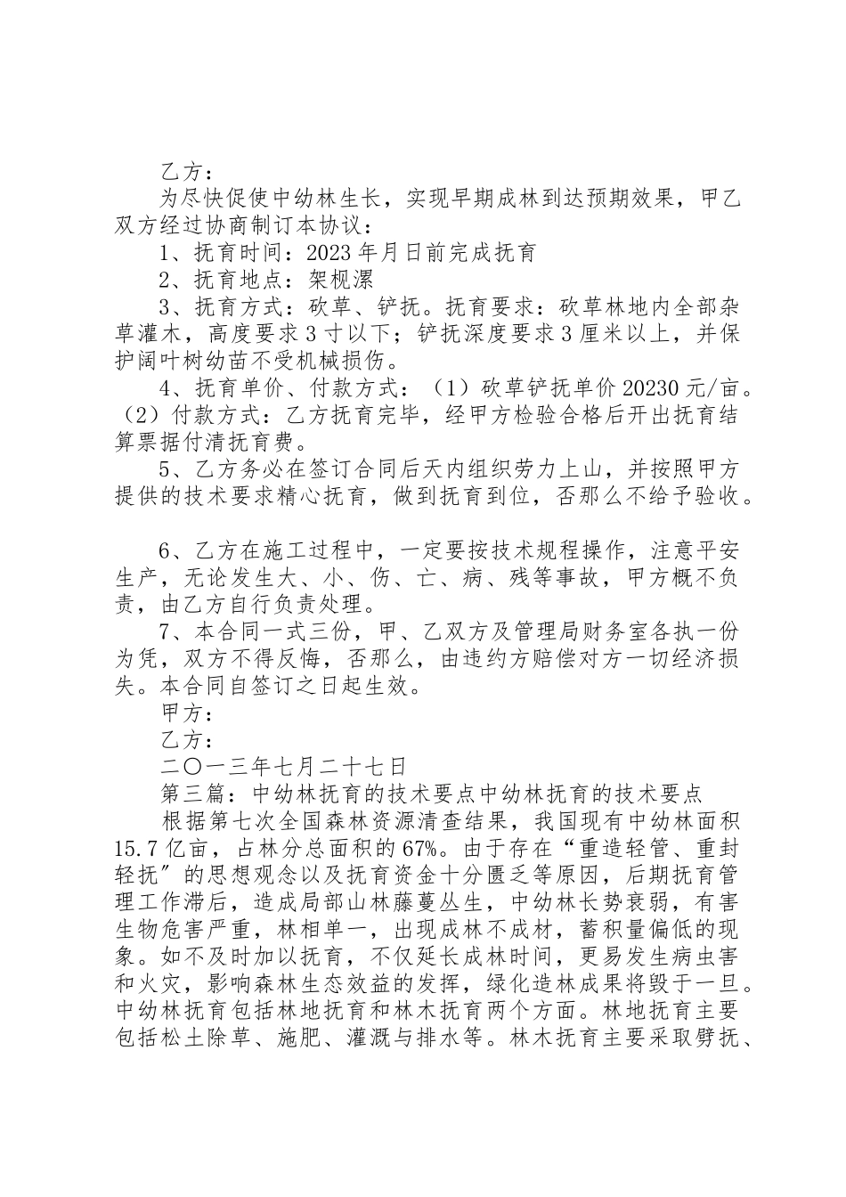 2023年xx中幼林抚育自查报告XX县区楼房沟林场某年度中幼林抚育新编.docx_第2页