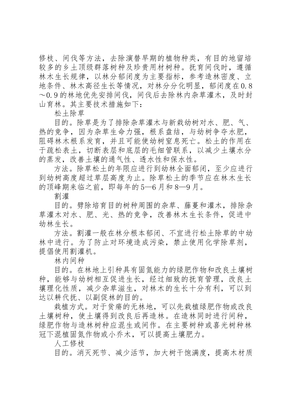 2023年xx中幼林抚育自查报告XX县区楼房沟林场某年度中幼林抚育新编.docx_第3页