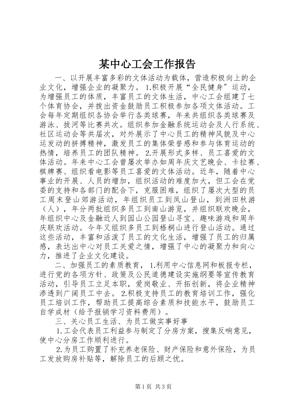 2023年xx中心工会工作报告.docx_第1页