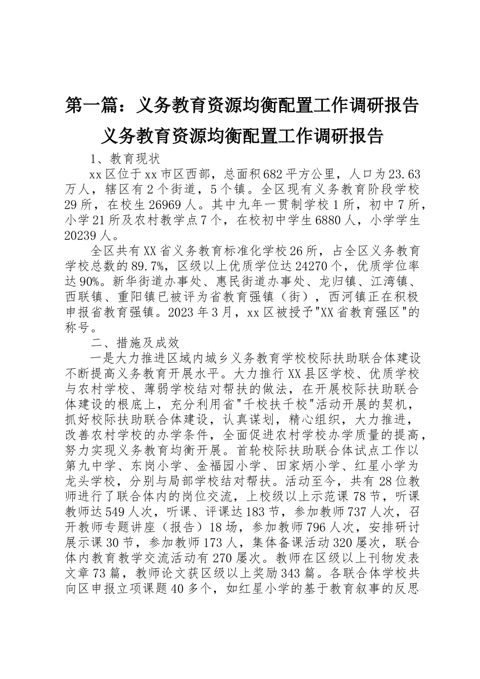 2023年xx义务教育资源均衡配置工作调研报告义务教育资源均衡配置工作调研报告新编.docx_第1页