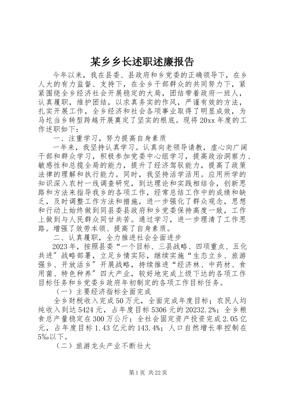 2023年xx乡乡长述职述廉报告.docx_第1页