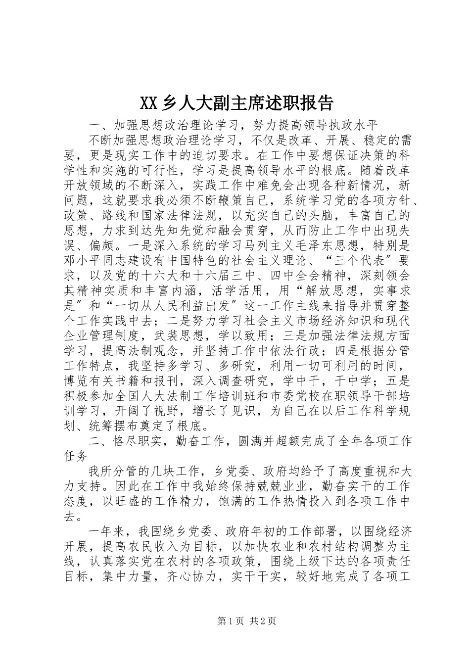 2023年XX乡人大副主席述职报告新编.docx_第1页