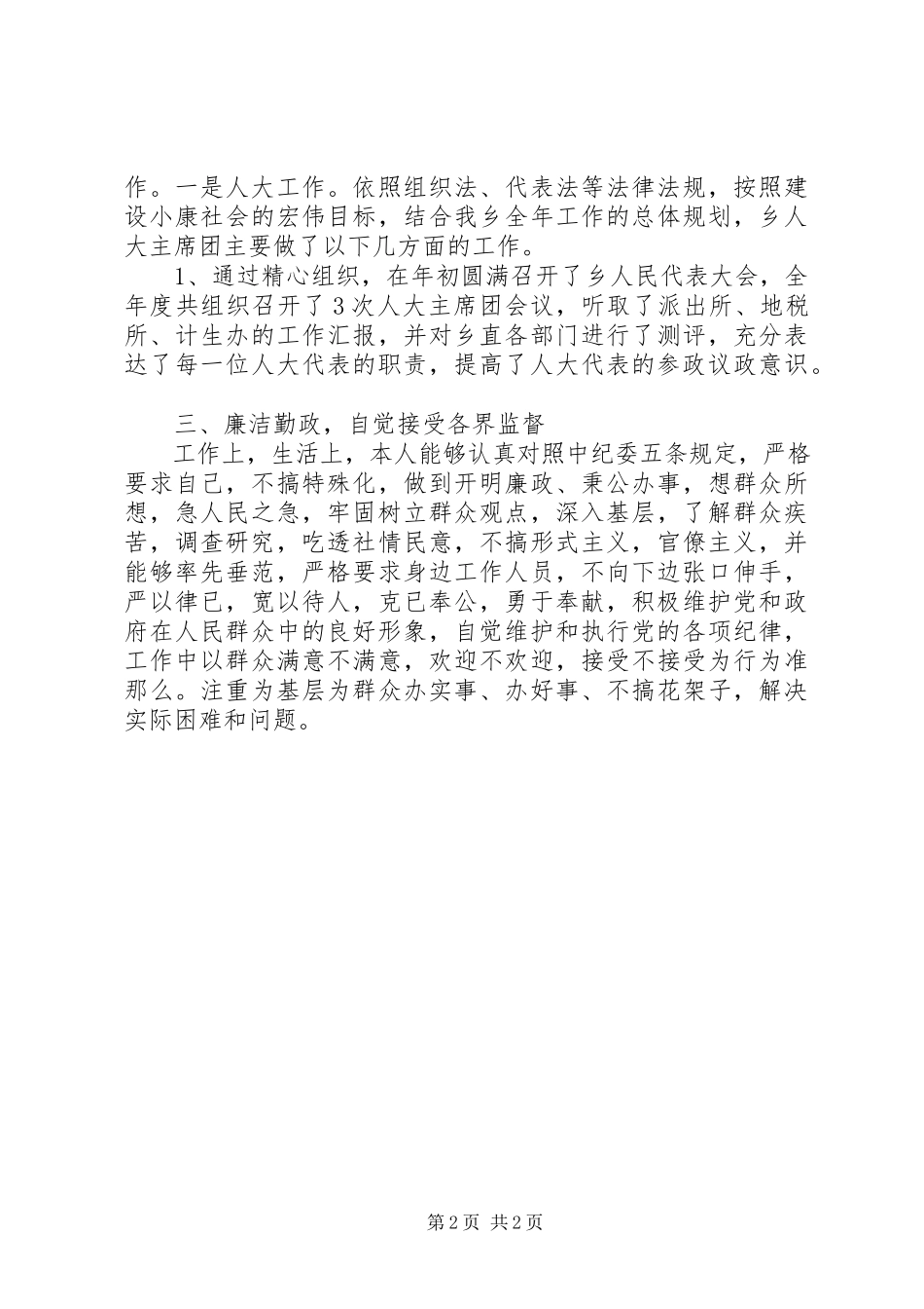 2023年XX乡人大副主席述职报告新编.docx_第2页