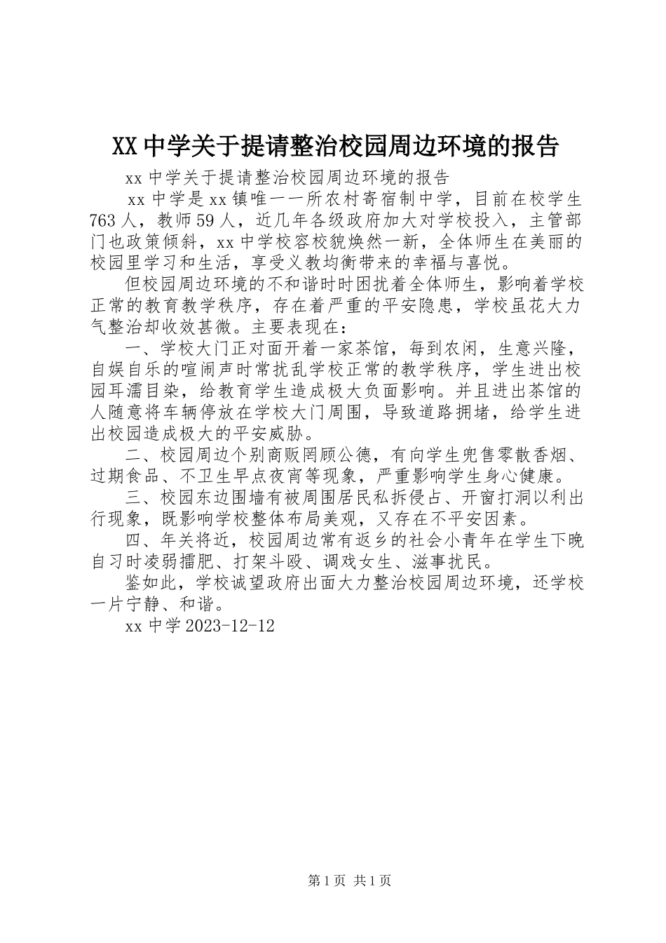 2023年XX中学关于提请整治校园周边环境的报告新编.docx_第1页