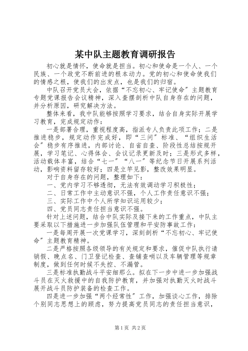 2023年xx中队主题教育调研报告.docx_第1页