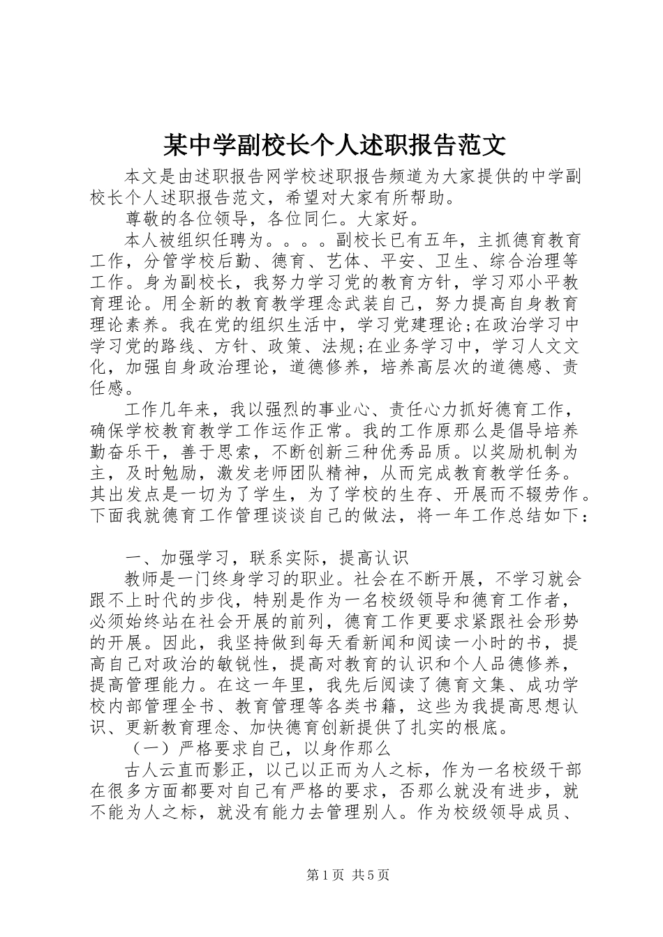 2023年xx中学副校长个人述职报告.docx_第1页